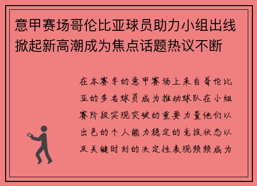 意甲赛场哥伦比亚球员助力小组出线掀起新高潮成为焦点话题热议不断