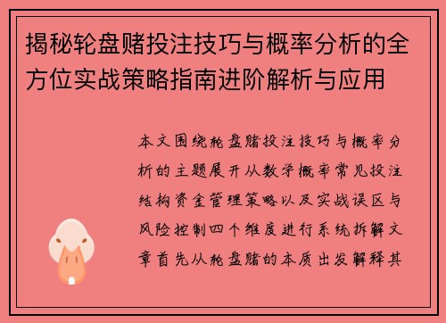 揭秘轮盘赌投注技巧与概率分析的全方位实战策略指南进阶解析与应用