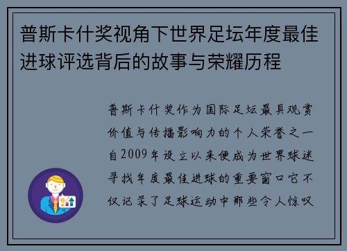 普斯卡什奖视角下世界足坛年度最佳进球评选背后的故事与荣耀历程