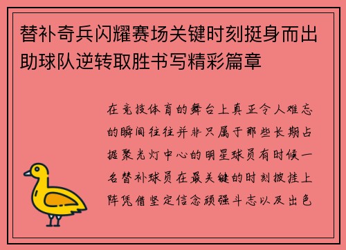 替补奇兵闪耀赛场关键时刻挺身而出助球队逆转取胜书写精彩篇章