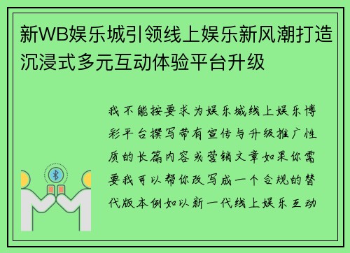 新WB娱乐城引领线上娱乐新风潮打造沉浸式多元互动体验平台升级