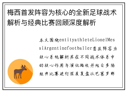 梅西首发阵容为核心的全新足球战术解析与经典比赛回顾深度解析 梅西首发阵容为核心的全新足球战术解析与经典比赛回顾深度解析