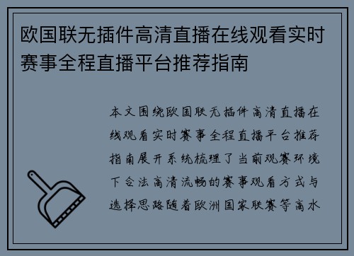 欧国联无插件高清直播在线观看实时赛事全程直播平台推荐指南