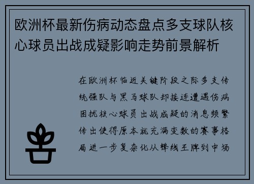 欧洲杯最新伤病动态盘点多支球队核心球员出战成疑影响走势前景解析