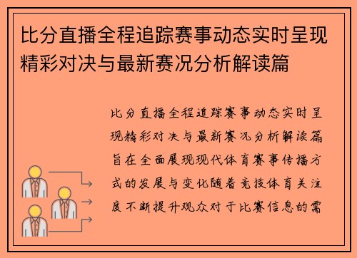 比分直播全程追踪赛事动态实时呈现精彩对决与最新赛况分析解读篇