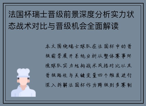 法国杯瑞士晋级前景深度分析实力状态战术对比与晋级机会全面解读