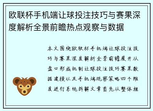 欧联杯手机端让球投注技巧与赛果深度解析全景前瞻热点观察与数据