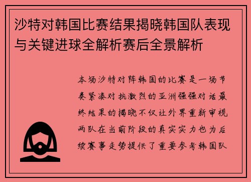 沙特对韩国比赛结果揭晓韩国队表现与关键进球全解析赛后全景解析