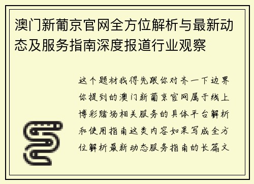 澳门新葡京官网全方位解析与最新动态及服务指南深度报道行业观察