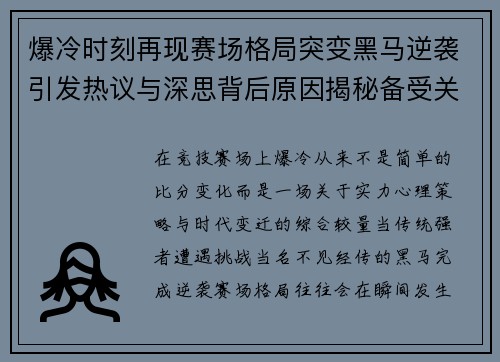 爆冷时刻再现赛场格局突变黑马逆袭引发热议与深思背后原因揭秘备受关注