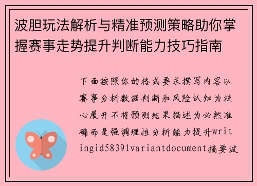 波胆玩法解析与精准预测策略助你掌握赛事走势提升判断能力技巧指南 波胆玩法解析与精准预测策略助你掌握赛事走势提升判断能力技巧指南