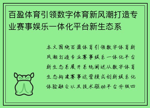 百盈体育引领数字体育新风潮打造专业赛事娱乐一体化平台新生态系 百盈体育引领数字体育新风潮打造专业赛事娱乐一体化平台新生态系