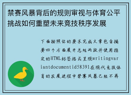 禁赛风暴背后的规则审视与体育公平挑战如何重塑未来竞技秩序发展