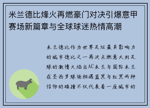 米兰德比烽火再燃豪门对决引爆意甲赛场新篇章与全球球迷热情高潮