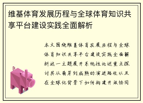 维基体育发展历程与全球体育知识共享平台建设实践全面解析