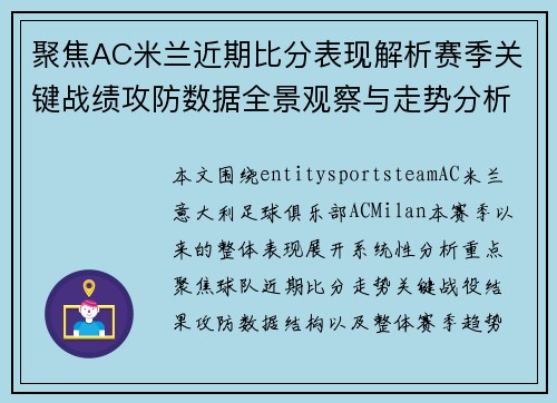 聚焦AC米兰近期比分表现解析赛季关键战绩攻防数据全景观察与走势分析