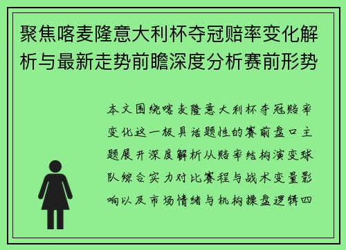 聚焦喀麦隆意大利杯夺冠赔率变化解析与最新走势前瞻深度分析赛前形势