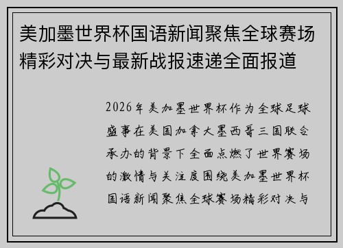 美加墨世界杯国语新闻聚焦全球赛场精彩对决与最新战报速递全面报道