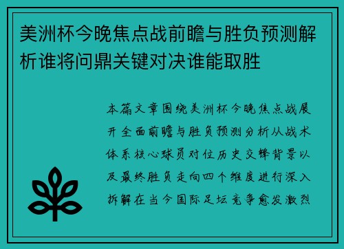 美洲杯今晚焦点战前瞻与胜负预测解析谁将问鼎关键对决谁能取胜