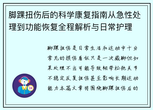 脚踝扭伤后的科学康复指南从急性处理到功能恢复全程解析与日常护理