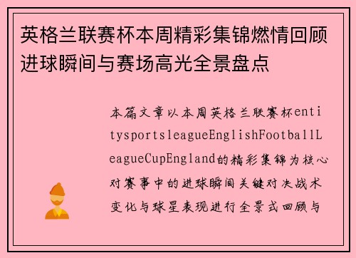 英格兰联赛杯本周精彩集锦燃情回顾进球瞬间与赛场高光全景盘点