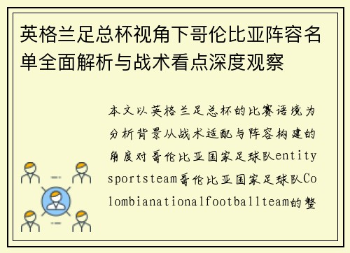 英格兰足总杯视角下哥伦比亚阵容名单全面解析与战术看点深度观察