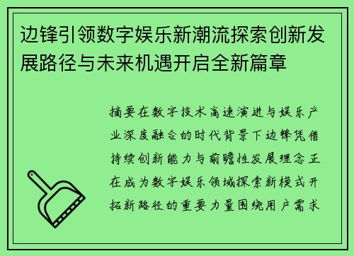 边锋引领数字娱乐新潮流探索创新发展路径与未来机遇开启全新篇章