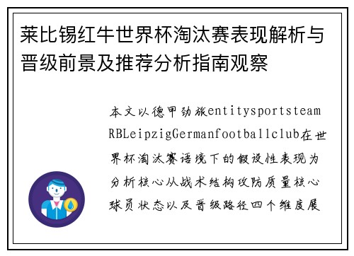 莱比锡红牛世界杯淘汰赛表现解析与晋级前景及推荐分析指南观察 莱比锡红牛世界杯淘汰赛表现解析与晋级前景及推荐分析指南观察