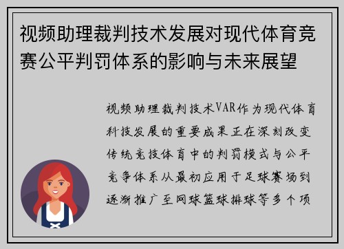 视频助理裁判技术发展对现代体育竞赛公平判罚体系的影响与未来展望 视频助理裁判技术发展对现代体育竞赛公平判罚体系的影响与未来展望