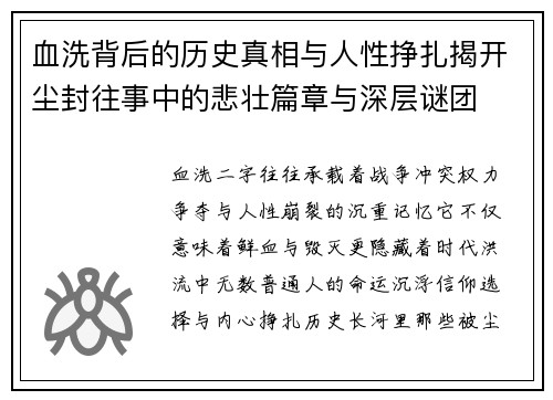 血洗背后的历史真相与人性挣扎揭开尘封往事中的悲壮篇章与深层谜团