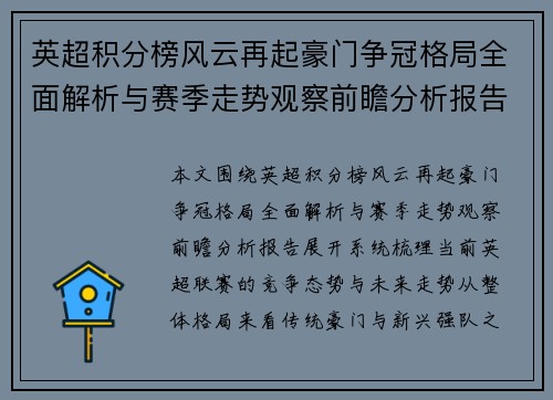 英超积分榜风云再起豪门争冠格局全面解析与赛季走势观察前瞻分析报告