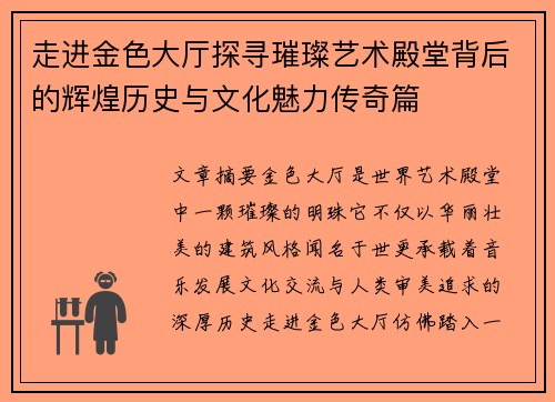 走进金色大厅探寻璀璨艺术殿堂背后的辉煌历史与文化魅力传奇篇