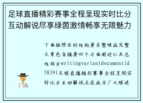 足球直播精彩赛事全程呈现实时比分互动解说尽享绿茵激情畅享无限魅力