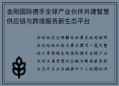 金刚国际携手全球产业伙伴共建智慧供应链与跨境服务新生态平台