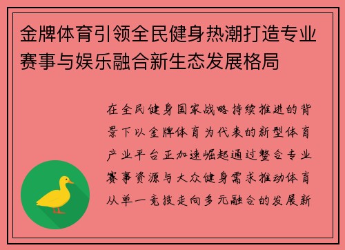 金牌体育引领全民健身热潮打造专业赛事与娱乐融合新生态发展格局