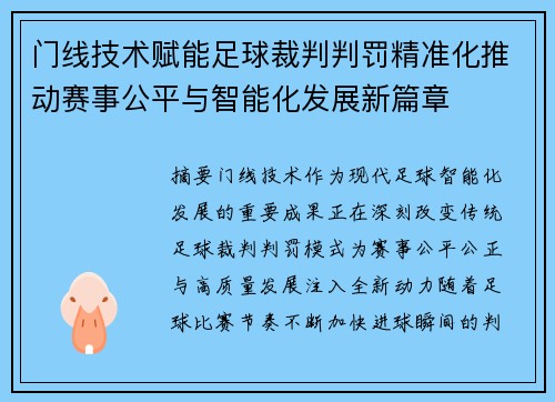 门线技术赋能足球裁判判罚精准化推动赛事公平与智能化发展新篇章