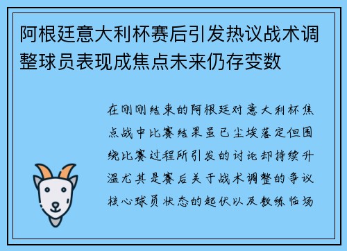 阿根廷意大利杯赛后引发热议战术调整球员表现成焦点未来仍存变数