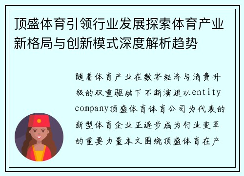 顶盛体育引领行业发展探索体育产业新格局与创新模式深度解析趋势