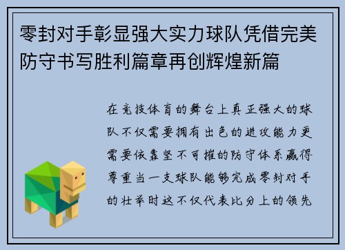 零封对手彰显强大实力球队凭借完美防守书写胜利篇章再创辉煌新篇