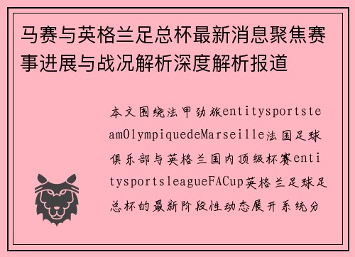 马赛与英格兰足总杯最新消息聚焦赛事进展与战况解析深度解析报道