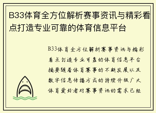 B33体育全方位解析赛事资讯与精彩看点打造专业可靠的体育信息平台