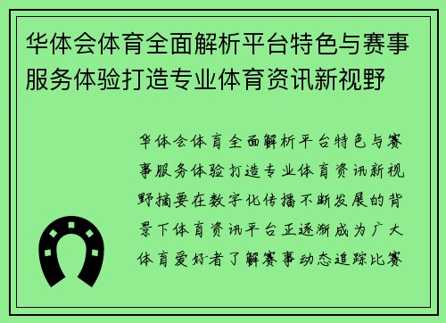 华体会体育全面解析平台特色与赛事服务体验打造专业体育资讯新视野