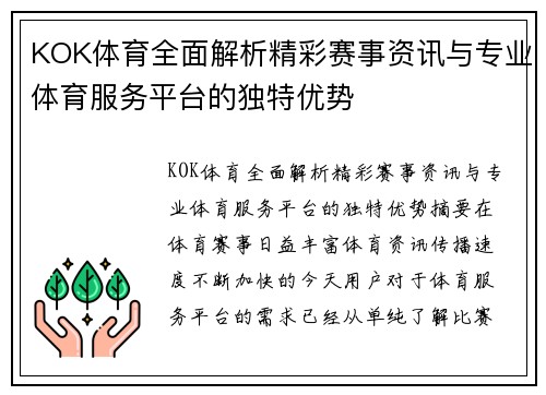 KOK体育全面解析精彩赛事资讯与专业体育服务平台的独特优势 KOK体育全面解析精彩赛事资讯与专业体育服务平台的独特优势