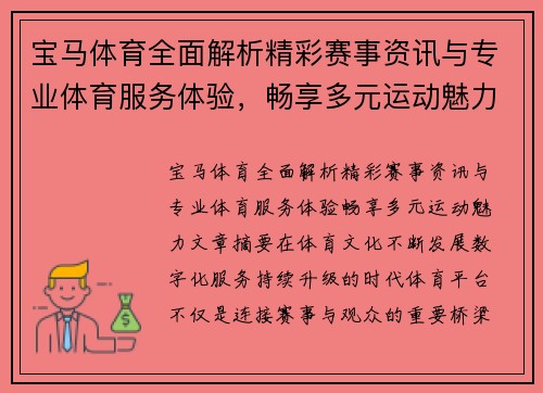 宝马体育全面解析精彩赛事资讯与专业体育服务体验，畅享多元运动魅力