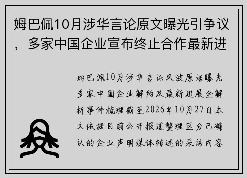 姆巴佩10月涉华言论原文曝光引争议,多家中国企业宣布终止合作最新进展全解析 姆巴佩10月涉华言论原文曝光引争议,多家中国企业宣布终止合作最新进展全解析