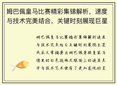 姆巴佩皇马比赛精彩集锦解析，速度与技术完美结合，关键时刻展现巨星风采