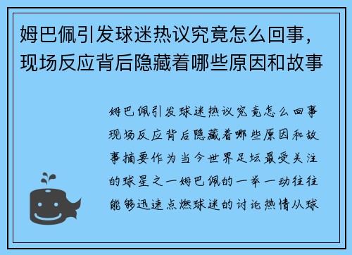 姆巴佩引发球迷热议究竟怎么回事，现场反应背后隐藏着哪些原因和故事