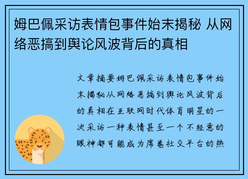 姆巴佩采访表情包事件始末揭秘 从网络恶搞到舆论风波背后的真相