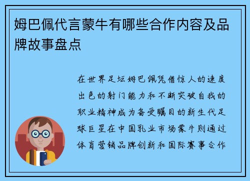 姆巴佩代言蒙牛有哪些合作内容及品牌故事盘点