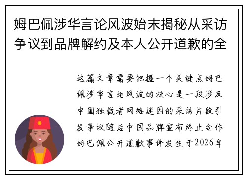 姆巴佩涉华言论风波始末揭秘从采访争议到品牌解约及本人公开道歉的全过程